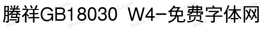 腾祥GB18030 W4字体转换